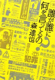 誰が誰に何を言ってるの？