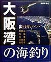 大阪湾の海釣り