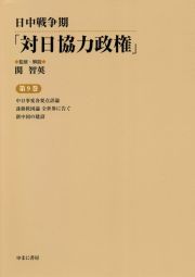 日中戦争期「対日協力政権」　中日事変各要点詳論／誅将救国論全世界に告ぐ／新中国の建設