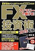 アノマリーで儲ける！　ＦＸ投資術　２０１５