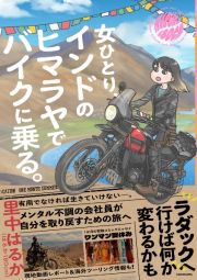 女ひとり、インドのヒマラヤでバイクに乗る。