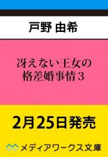 冴えない王女の格差婚事情