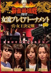 麻雀最強戦２０１７女流プレミアトーナメント　真・女王決定戦　中巻