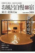 お風呂自慢の宿　東北・北海道編　２０２０