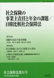 社会保障法　社会保険の事業主責任と年金の課題／日韓比較社会保障法