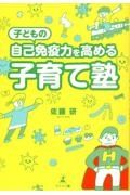 子どもの自己免疫力を高める子育て塾