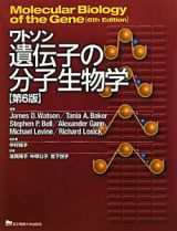 ワトソン遺伝子の分子生物学＜第６版＞