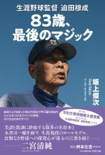 ８３歳、最後のマジック　生涯野球監督　迫田穆成