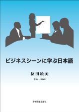 ビジネスシーンに学ぶ日本語　第４版
