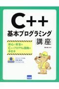 Ｃ＋＋基本プログラミング講座