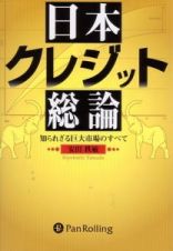 日本クレジット総論　現代の錬金術師シリーズ４６