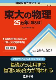 東大の物理２５カ年［第８版］