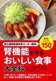 国立国際医療研究センターの腎機能を守るおいしい食事大全科