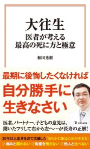 大往生　医者が考える最高の死に方と極意