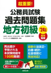 超重要！公務員試験過去問題集地方初級　’２４年版　高卒程度