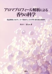 アロマプロフィール解析による香りの科学　商品開発に向けたニオイ受容のしくみが導く香気複合臭解析