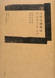 コの字酒場はワンダーランド