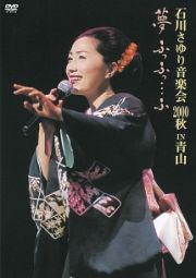 石川さゆり音楽会　２０００秋　ＩＮ　青山　夢ふっふっ…ふ