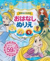 ディズニープリンセス　ゆめをかなえる　おはなしぬりえ　シンデレラ・ラプンツェル・メリダ・ティアナ