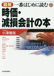 図解・一番はじめに読む　時価・減損会計の本