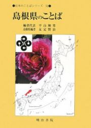 島根県のことば　日本のことばシリーズ３２