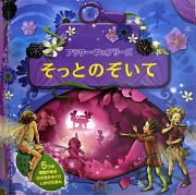 そっとのぞいて　フラワー・フェアリーズ