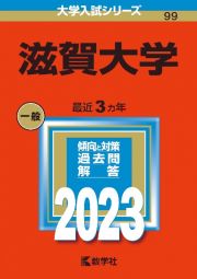 滋賀大学　２０２３