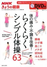 ＮＨＫきょうの健康　体の痛み・不調を改善！らくらくシンプル体操６３