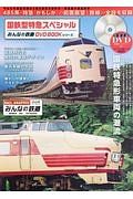 国鉄型特急スペシャル　みんなの鉄道ＤＶＤ　ＢＯＯＫシリーズ