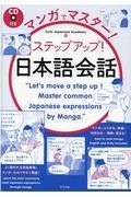 マンガでマスター！ステップアップ！日本語会話　ＣＤ付き