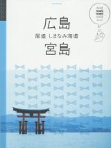 マニマニ　広島　宮島　尾道　しまなみ海道