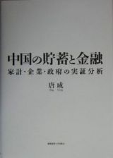 中国の貯蓄と金融