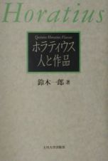 ホラティウス人と作品