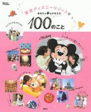 東京ディズニーリゾートであなたの夢をかなえる１００のこと