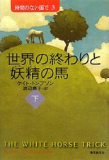 世界の終わりと妖精の馬（下）　時間のない国で３