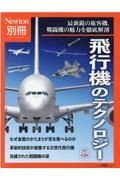 Ｎｅｗｔｏｎ別冊　飛行機のテクノロジー　人気の大型旅客機、戦闘機がぞくぞく登場！　改訂第３版