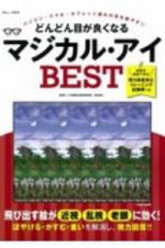 どんどん目が良くなるマジカル・アイＢＥＳＴ　飛び出す絵が近視・乱視・老眼に効く！