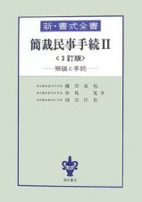 新・書式全書　簡裁民事手続