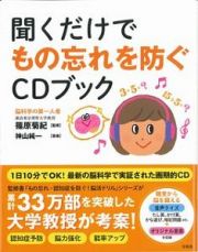 聞くだけでもの忘れを防ぐＣＤブック