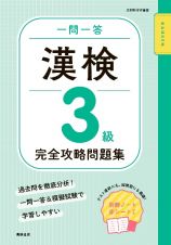 一問一答　漢検３級　完全攻略問題集