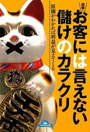 図解！お客には言えない儲けのカラクリ