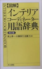 図解　インテリアコーディネーター用語辞典