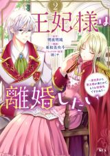 王妃様は離婚したい～異世界から聖女様が来たので、もうお役御免ですわね？～２