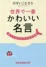 世界で一番かわいい名言　笑えて泣ける子どもの言葉