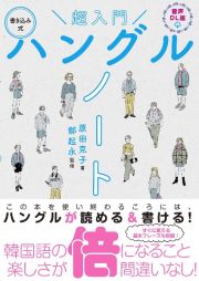 超入門書き込み式ハングルノート　音声ＤＬ版