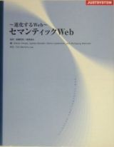 セマンティックＷｅｂ