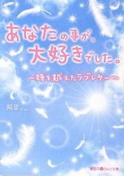 あなたの事が、大好きでした。～時を越えたラブレター～