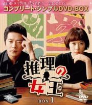 推理の女王　ＢＯＸ１＜コンプリート・シンプルＤＶＤ‐ＢＯＸ＞