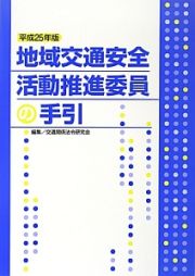 地域交通安全活動推進委員の手引　平成２５年