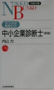 中小企業診断士